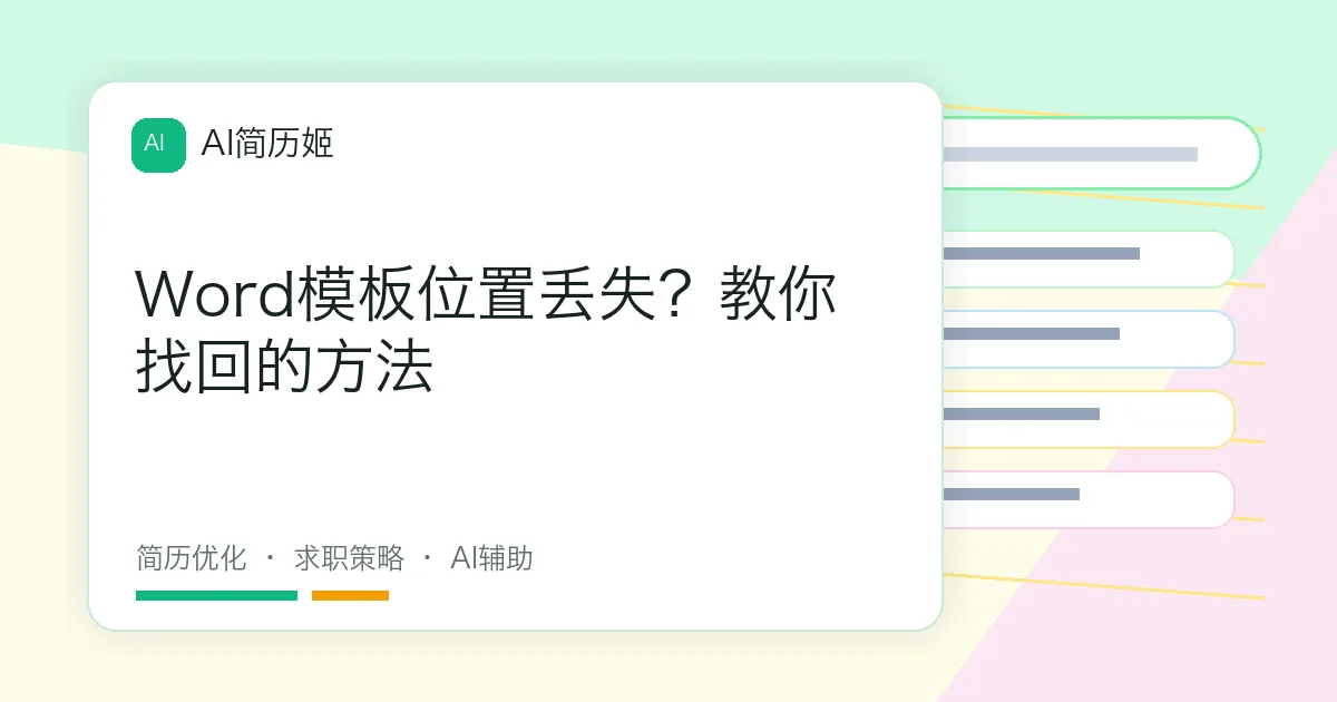 Word模板位置丢失？教你找回的方法