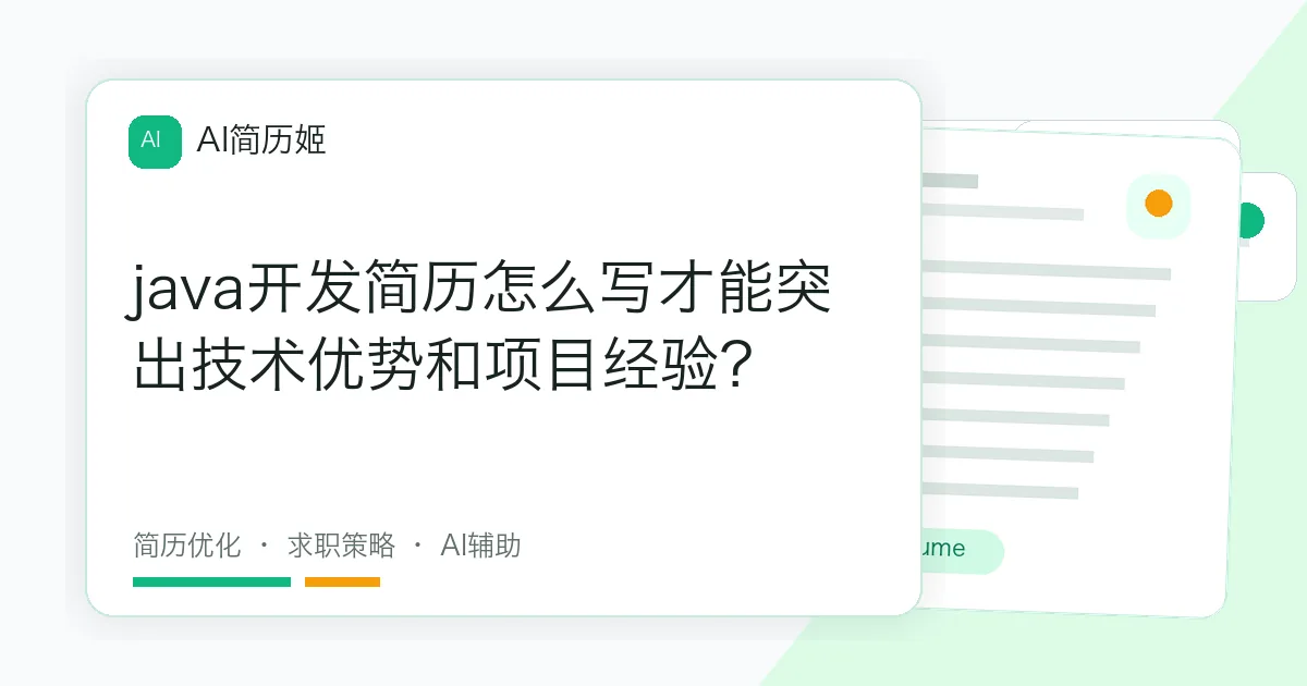 java开发简历怎么写才能突出技术优势和项目经验？