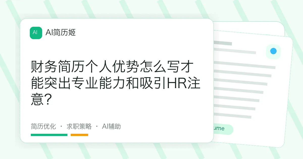 财务简历个人优势怎么写才能突出专业能力和吸引HR注意？