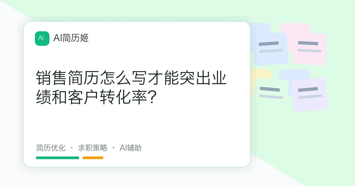 销售简历怎么写才能突出业绩和客户转化率？