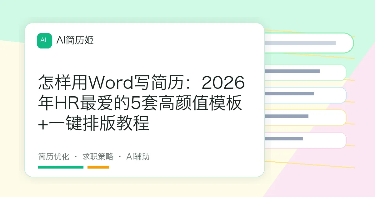 怎样用Word写简历：2026年HR最爱的5套高颜值模板+一键排版教程