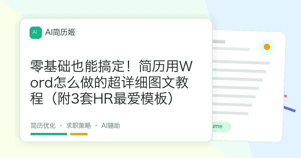零基础也能搞定！简历用Word怎么做的超详细图文教程（附3套HR最爱模板）