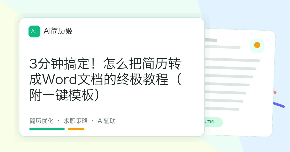 3分钟搞定！怎么把简历转成Word文档的终极教程（附一键模板）