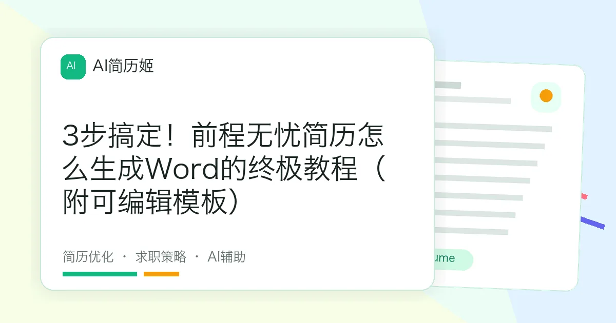 3步搞定！前程无忧简历怎么生成Word的终极教程（附可编辑模板）