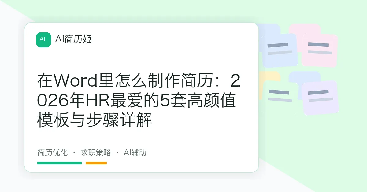 在Word里怎么制作简历：2026年HR最爱的5套高颜值模板与步骤详解