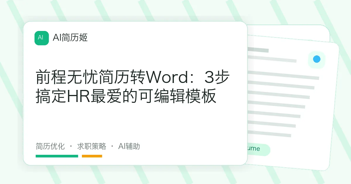 前程无忧简历转Word：3步搞定HR最爱的可编辑模板