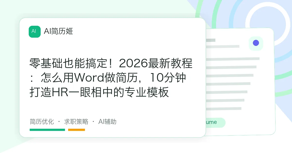 零基础也能搞定！2026最新教程：怎么用Word做简历，10分钟打造HR一眼相中的专业模板