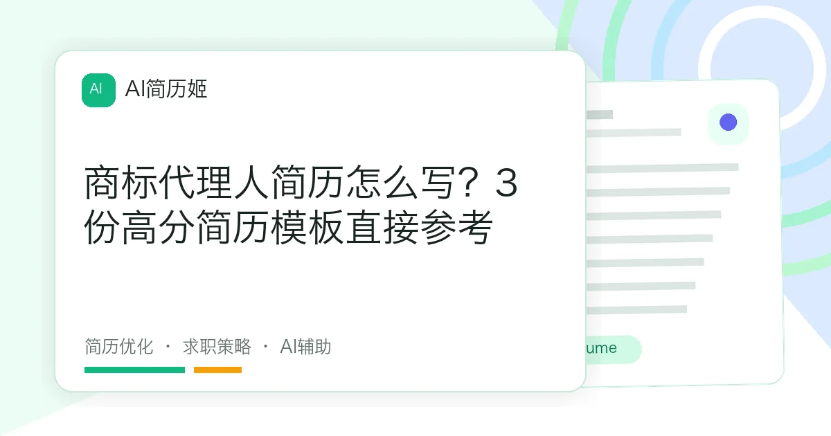 商标代理人简历怎么写？3份高分简历模板直接参考