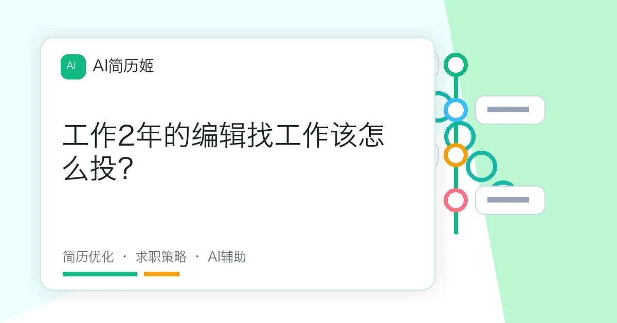 工作2年的编辑找工作该怎么投？