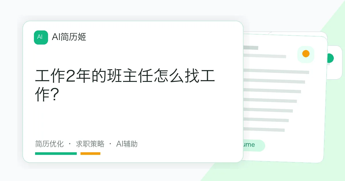 工作2年的班主任怎么找工作？