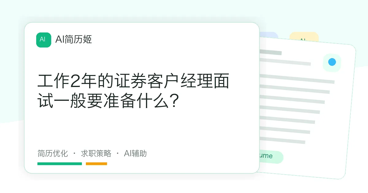 工作2年的证券客户经理面试一般要准备什么？