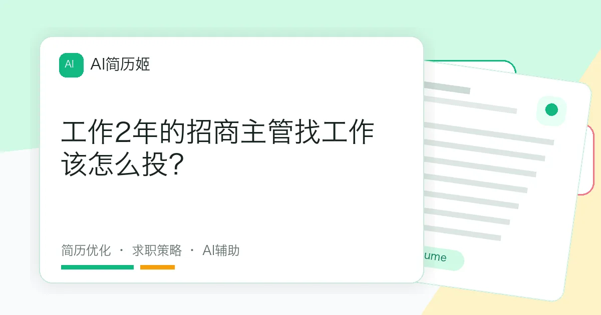 工作2年的招商主管找工作该怎么投？