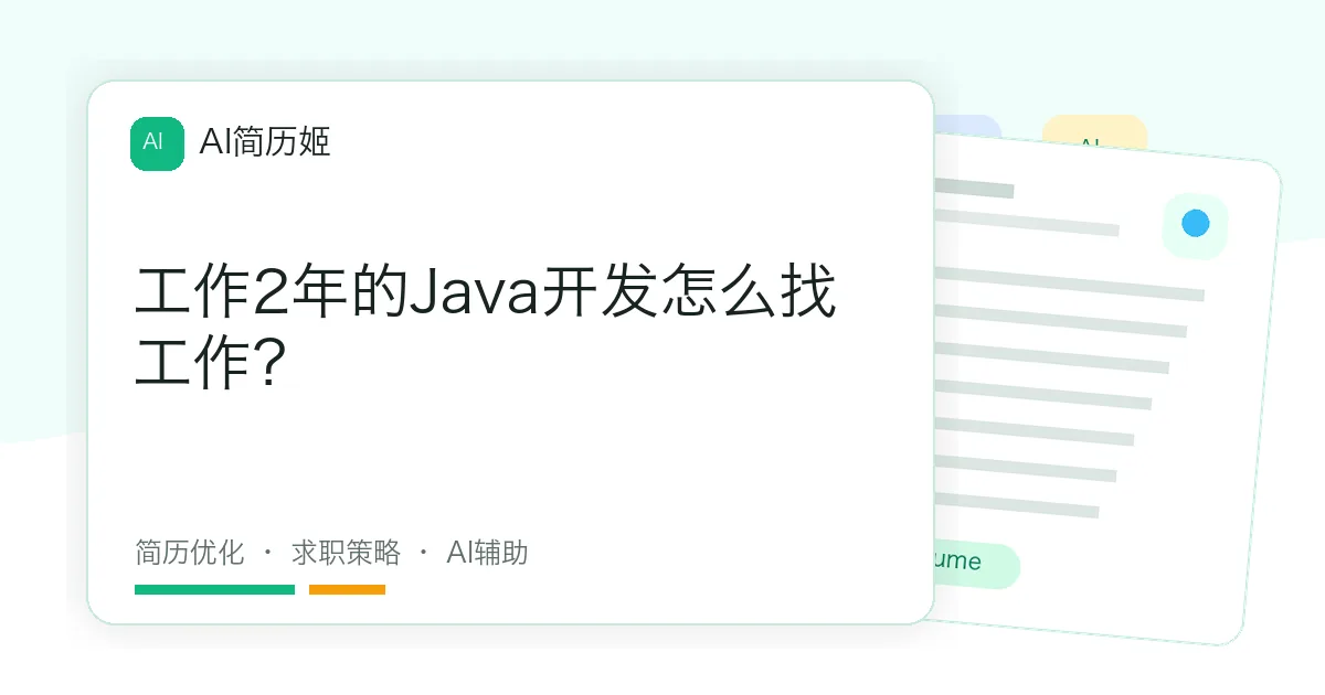 工作2年的Java开发怎么找工作？