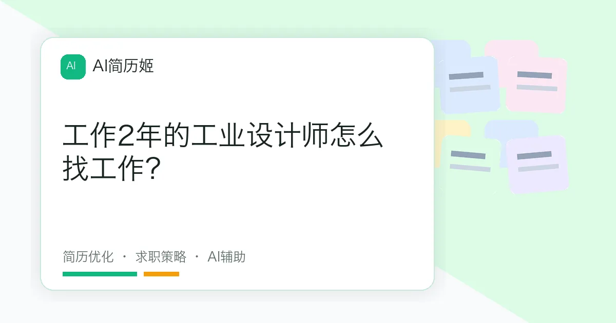 工作2年的工业设计师怎么找工作？
