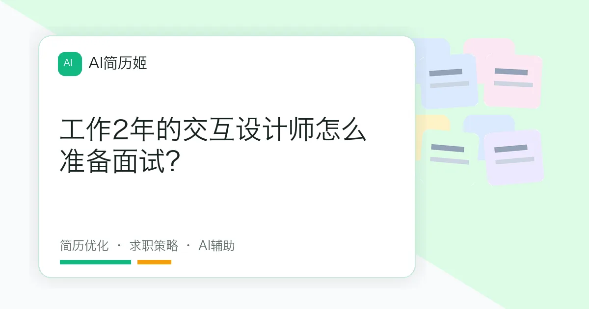 工作2年的交互设计师怎么准备面试？