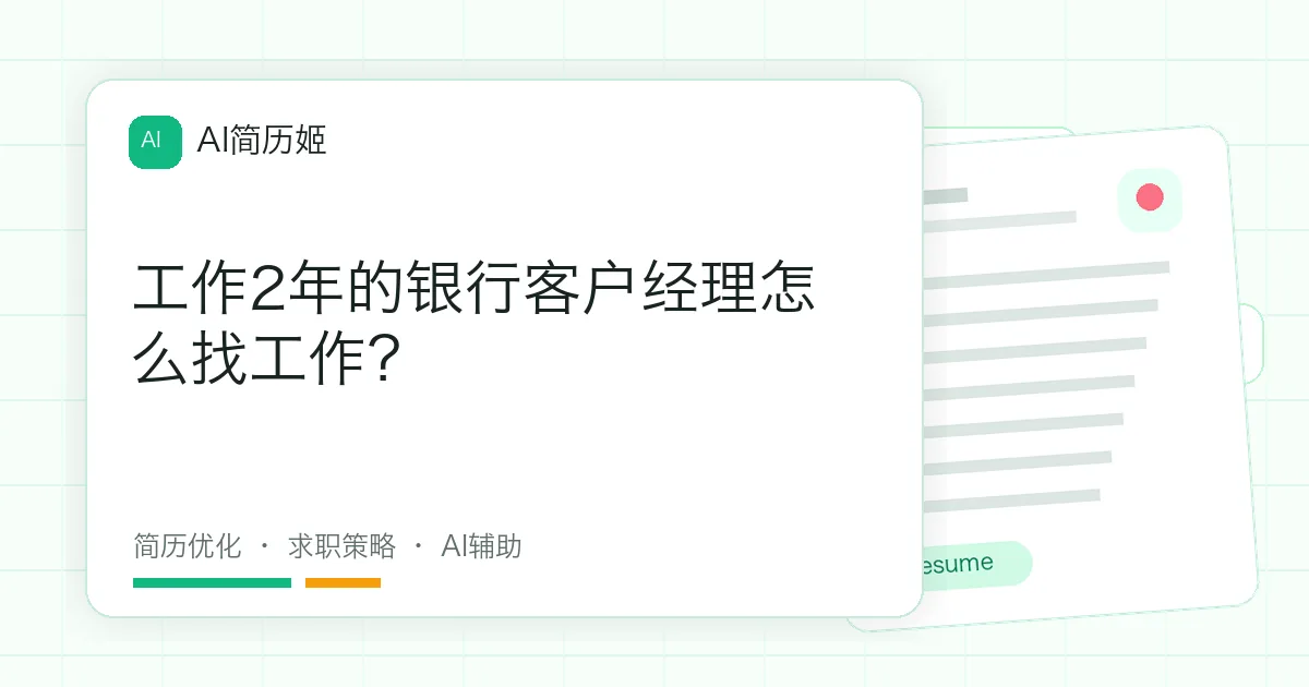 工作2年的银行客户经理怎么找工作？