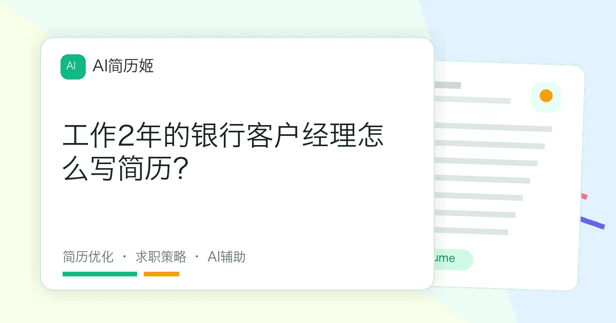 工作2年的银行客户经理怎么写简历？