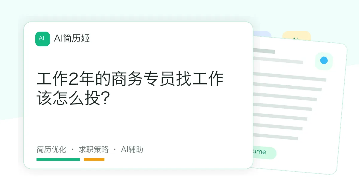 工作2年的商务专员找工作该怎么投？