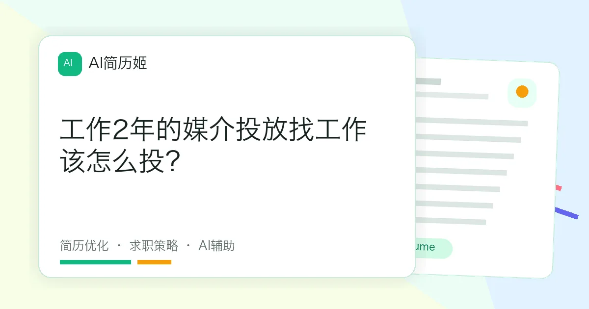 工作2年的媒介投放找工作该怎么投？