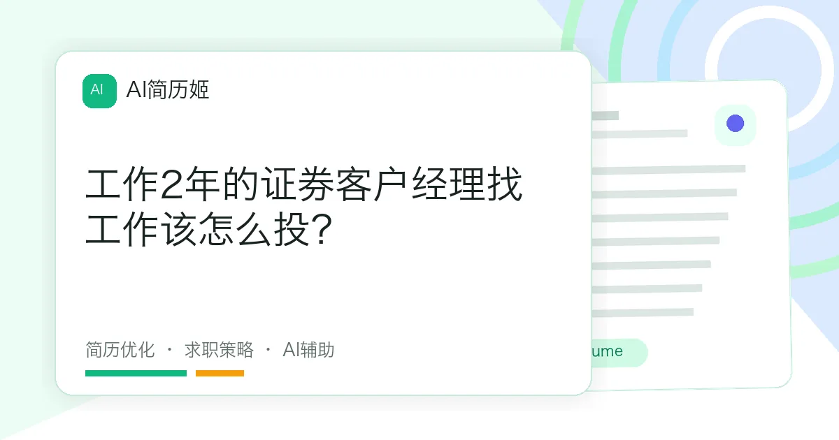 工作2年的证券客户经理找工作该怎么投？