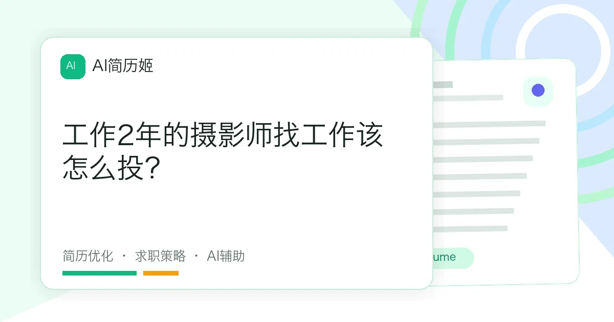 工作2年的摄影师找工作该怎么投？