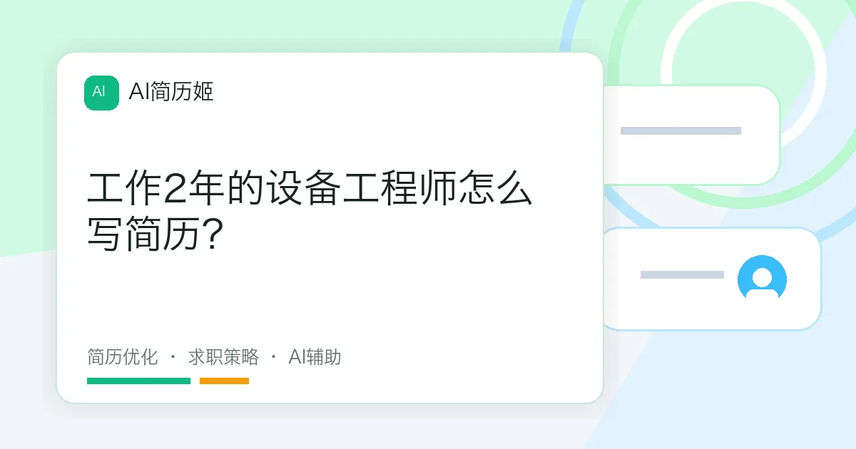 工作2年的设备工程师怎么写简历？