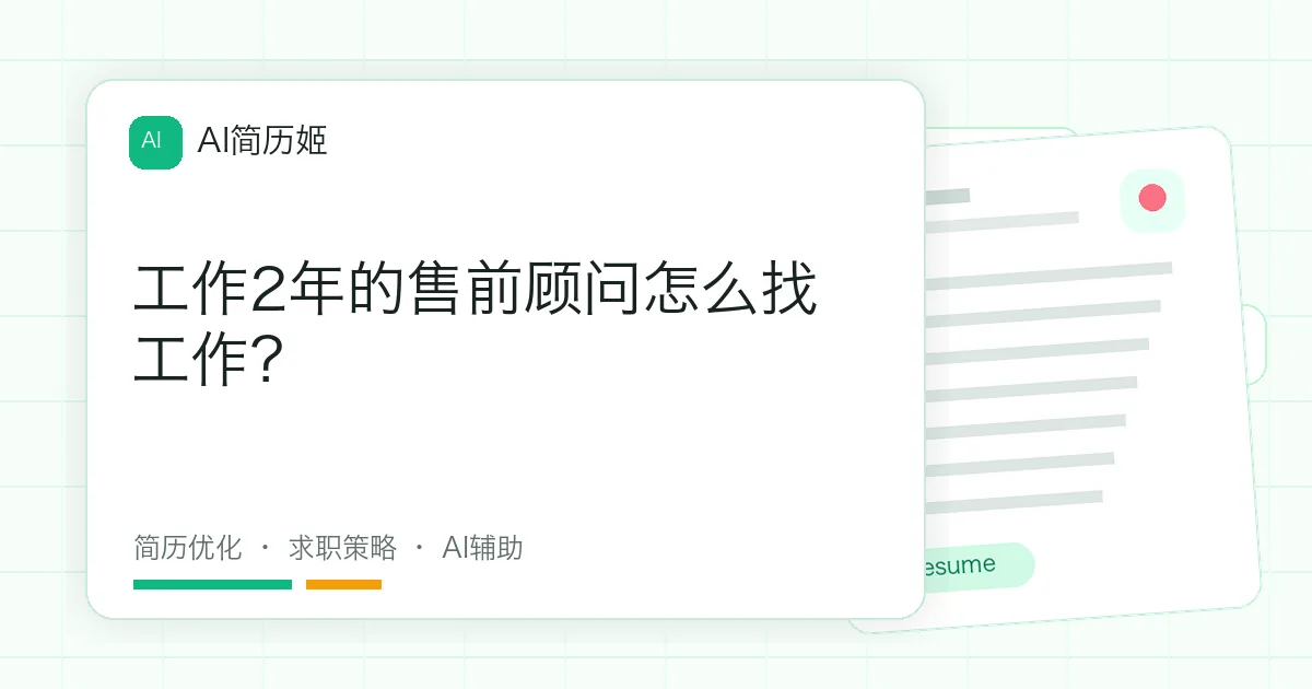 工作2年的售前顾问怎么找工作？
