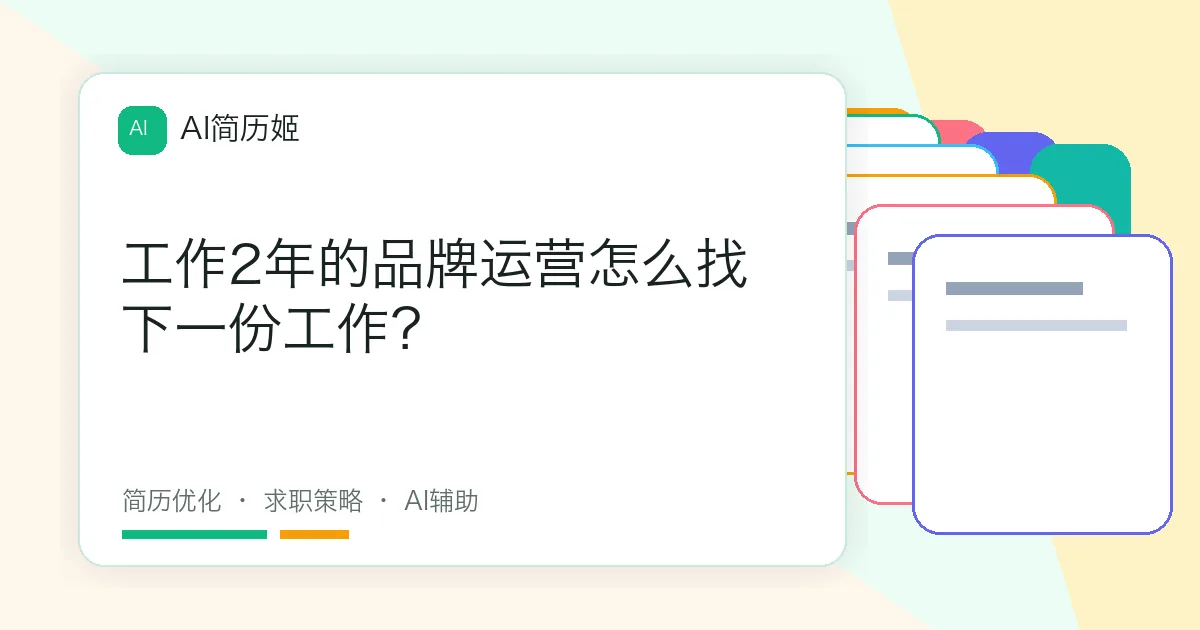 工作2年的品牌运营怎么找下一份工作？