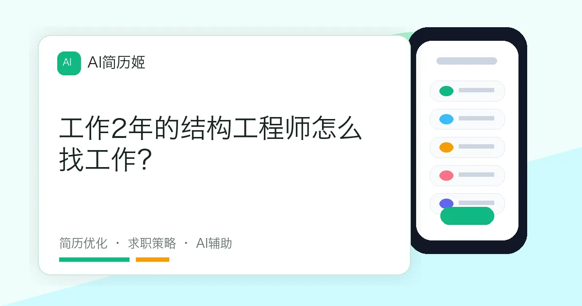 工作2年的结构工程师怎么找工作？