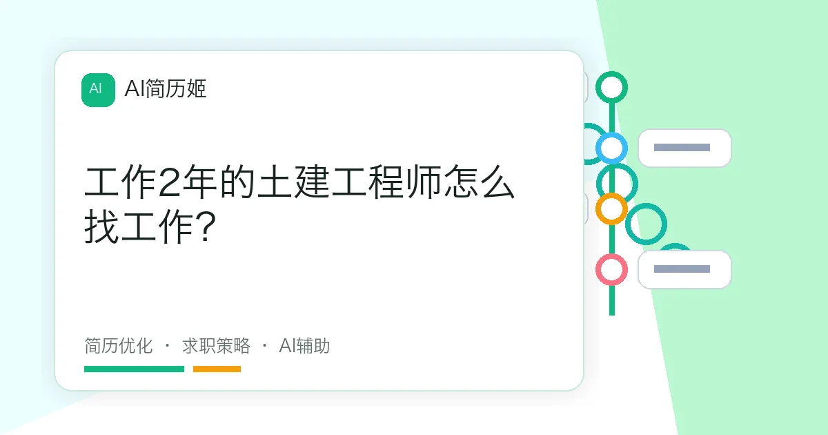 工作2年的土建工程师怎么找工作？