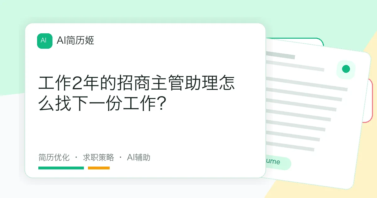 工作2年的招商主管助理怎么找下一份工作？