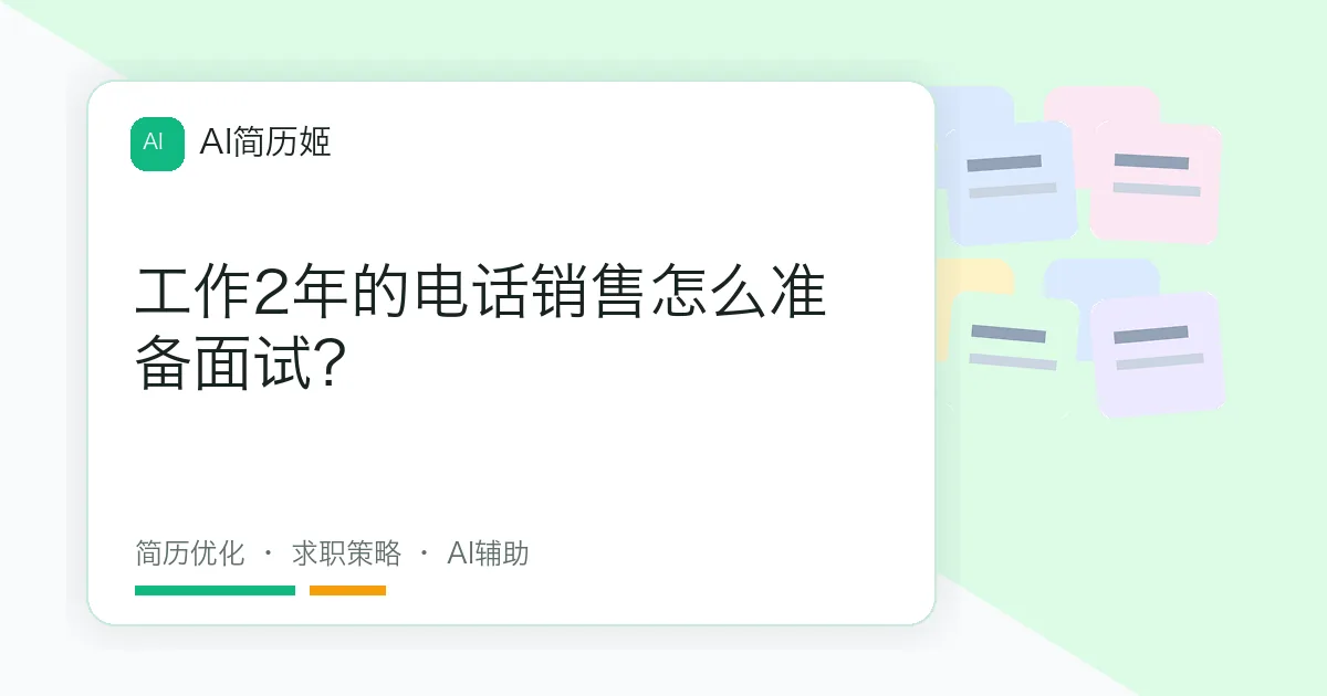 工作2年的电话销售怎么准备面试？