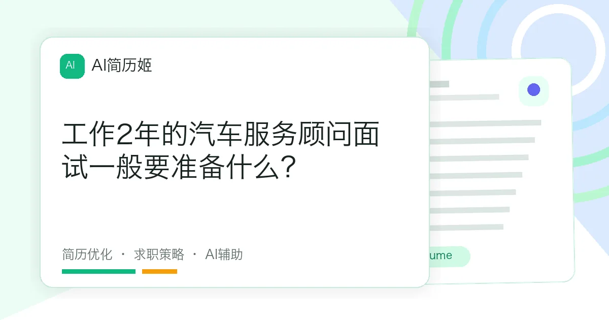 工作2年的汽车服务顾问面试一般要准备什么？