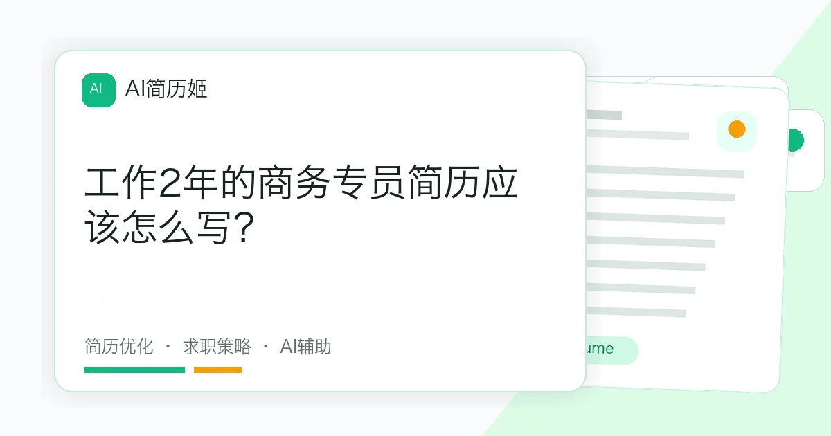 工作2年的商务专员简历应该怎么写？