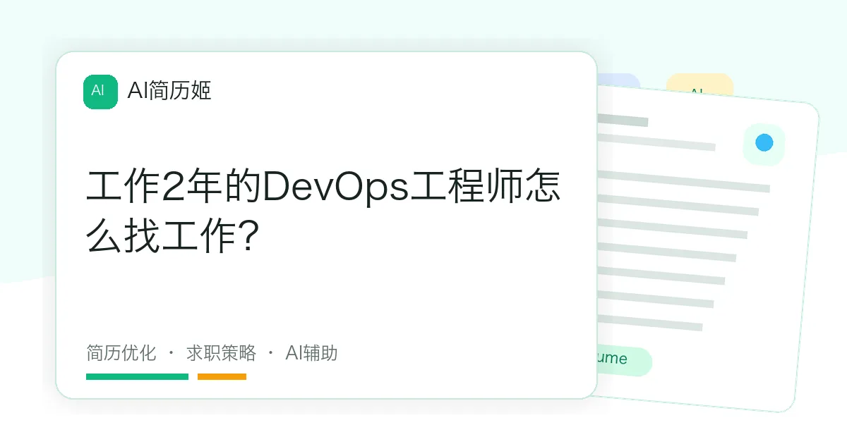 工作2年的DevOps工程师怎么找工作？