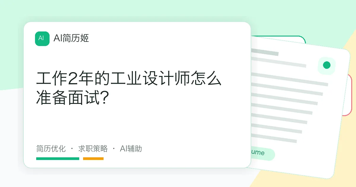 工作2年的工业设计师怎么准备面试？