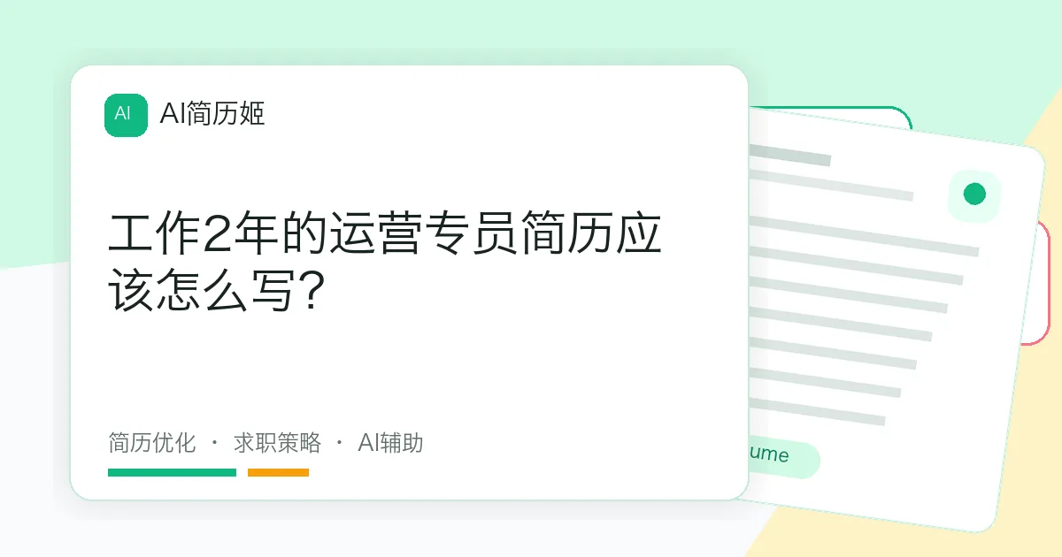 工作2年的运营专员简历应该怎么写？