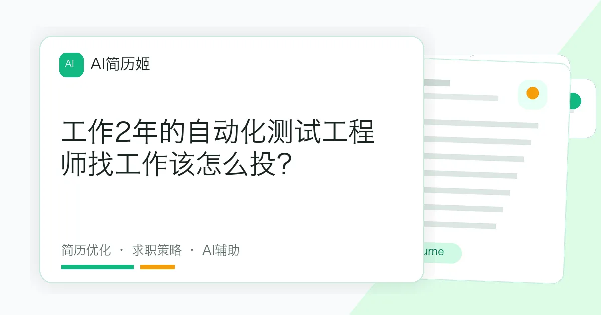 工作2年的自动化测试工程师找工作该怎么投？