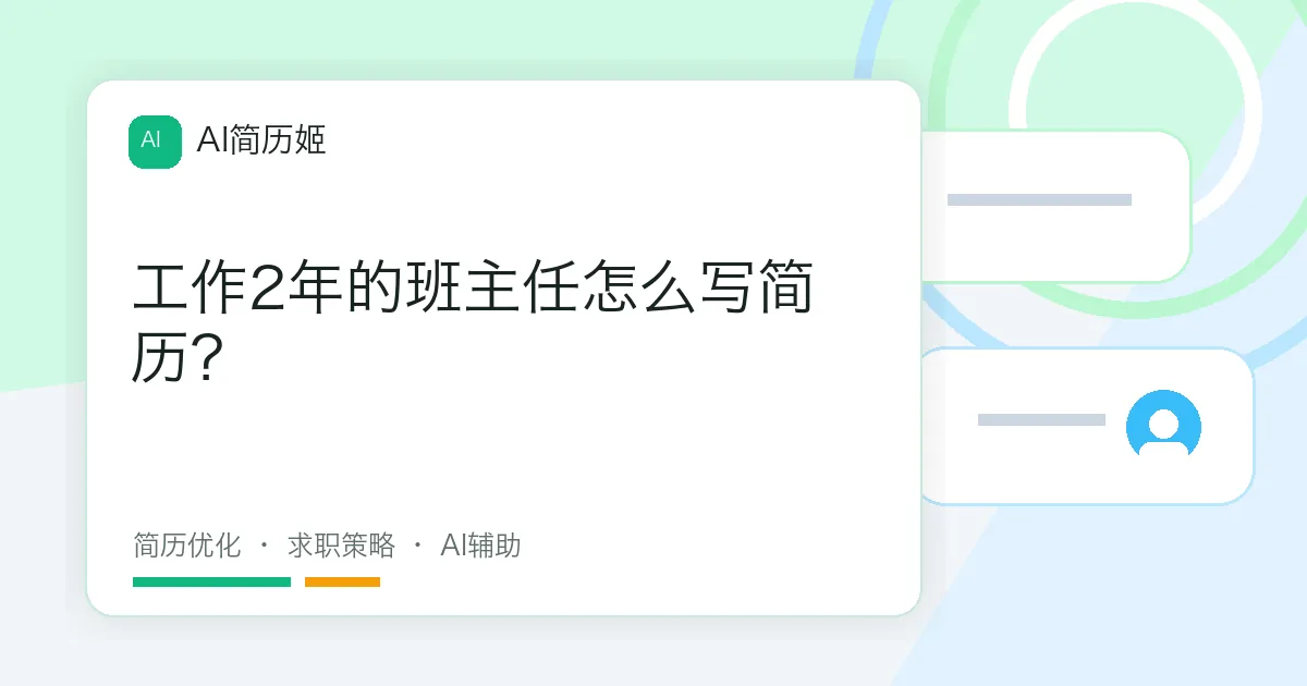 工作2年的班主任怎么写简历？