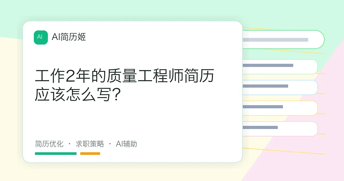 工作2年的质量工程师简历应该怎么写？