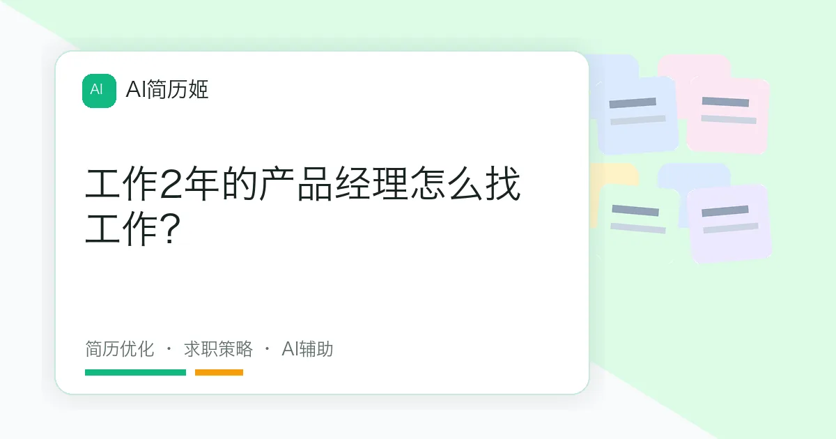 工作2年的产品经理怎么找工作？