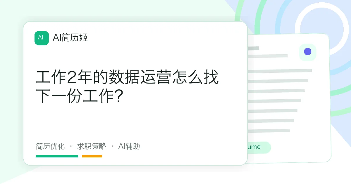 工作2年的数据运营怎么找下一份工作？