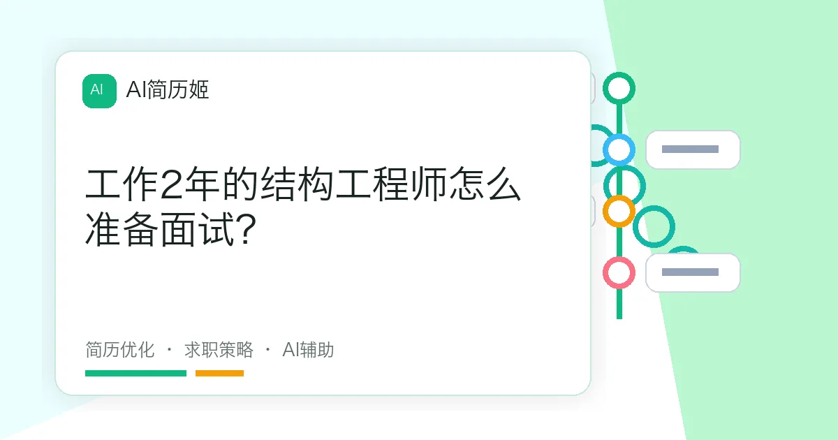 工作2年的结构工程师怎么准备面试？