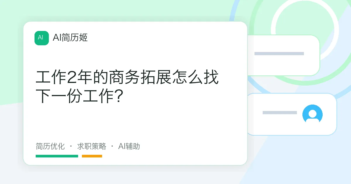 工作2年的商务拓展怎么找下一份工作？