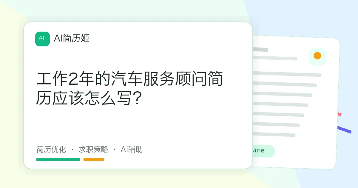 工作2年的汽车服务顾问简历应该怎么写？
