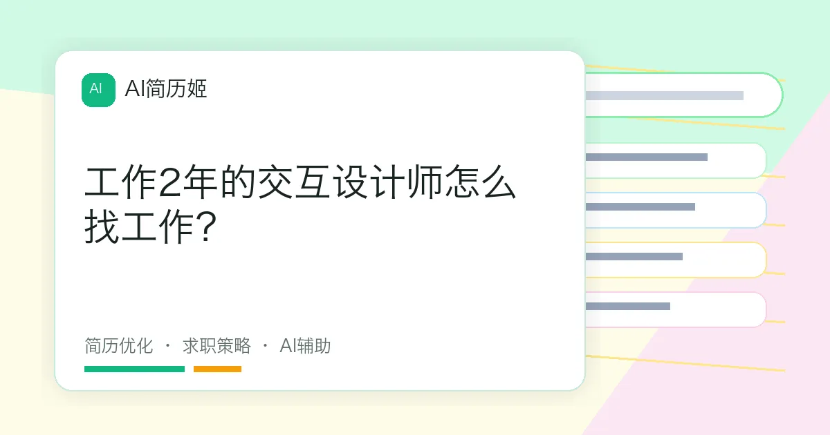 工作2年的交互设计师怎么找工作？