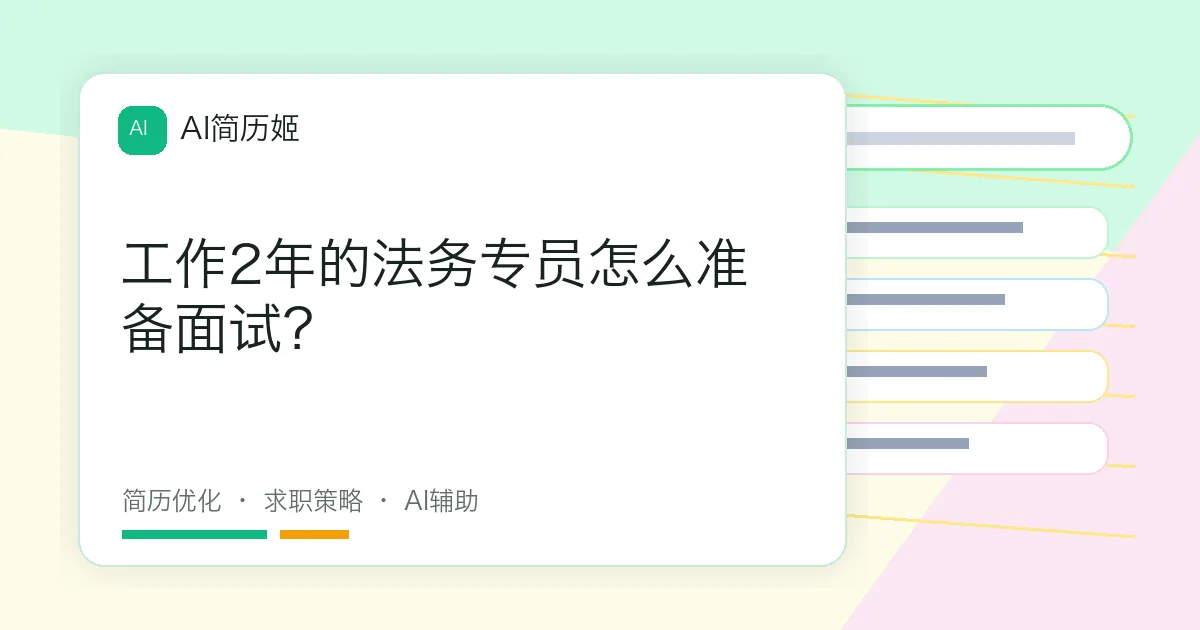 工作2年的法务专员怎么准备面试？