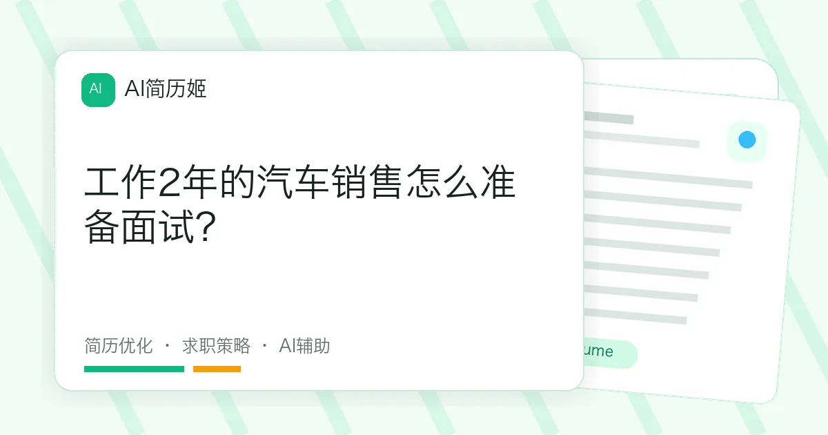 工作2年的汽车销售怎么准备面试？