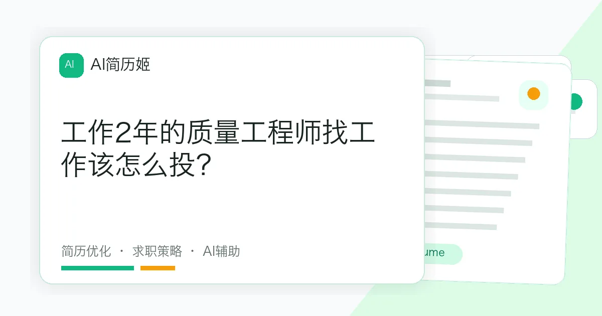 工作2年的质量工程师找工作该怎么投？