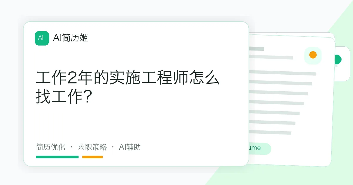 工作2年的实施工程师怎么找工作？